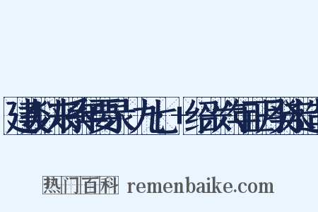 建炎以来系年要录·九七·+绍兴六年正月癸未造句是什么意思的图片